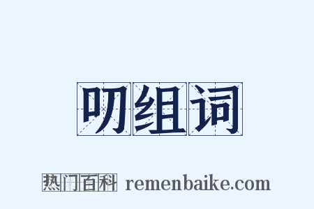 叨组词是什么意思的图片